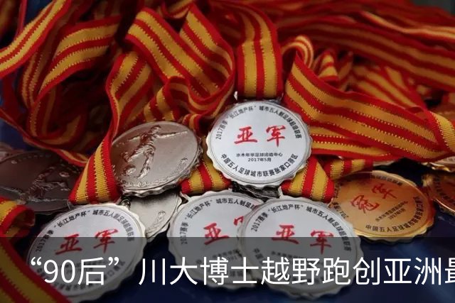“90后”川大博士越野跑创亚洲最佳！曾是放牛娃，如今从事癌细胞研究