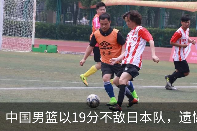 中国男篮以19分不敌日本队，遗憾告别决赛之路