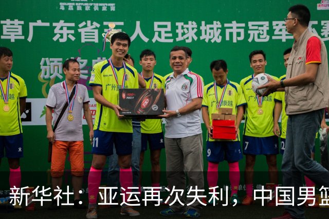 新华社：亚运再次失利，中国男篮差距何在