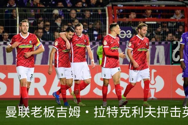 曼联老板吉姆·拉特克利夫抨击英国后，被指“活在另一个星球”
