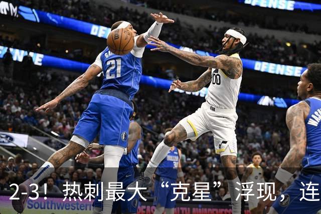 2-3！热刺最大“克星”浮现，连续4场全部进球，热刺已跌入降级区